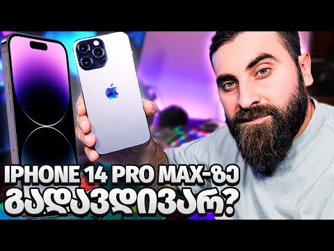 iPhone 14 PRO MAX საუკეთესო სმარტფონი????