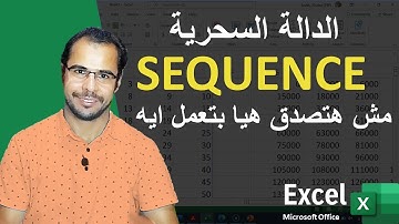 داله سحريه جديده فى الاكسيل SEQUENCE | شرح دالة SEQUENCE