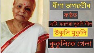 উকুলি মুকুলি কুকুলিকে খেলা with Lyrics .... ukuli mukuli kukuli ke khela sang by Bina bhagwati Resimi