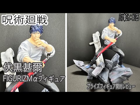 呪術廻戦 プライズフィギュア(開封済み) まとめ売り 渋谷事変での伏黒甚爾のフィギュア(邂逅/FIGURIZMα)を開封