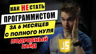 Гайд как НЕ стать программистом с нуля за 6 месяцев | Road to Frontend