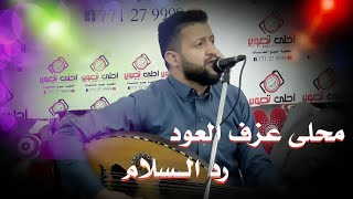 محلى دقة العود انا اسير عزفك وفنك |ياحمود السمه رد السلام|اداء يجنن