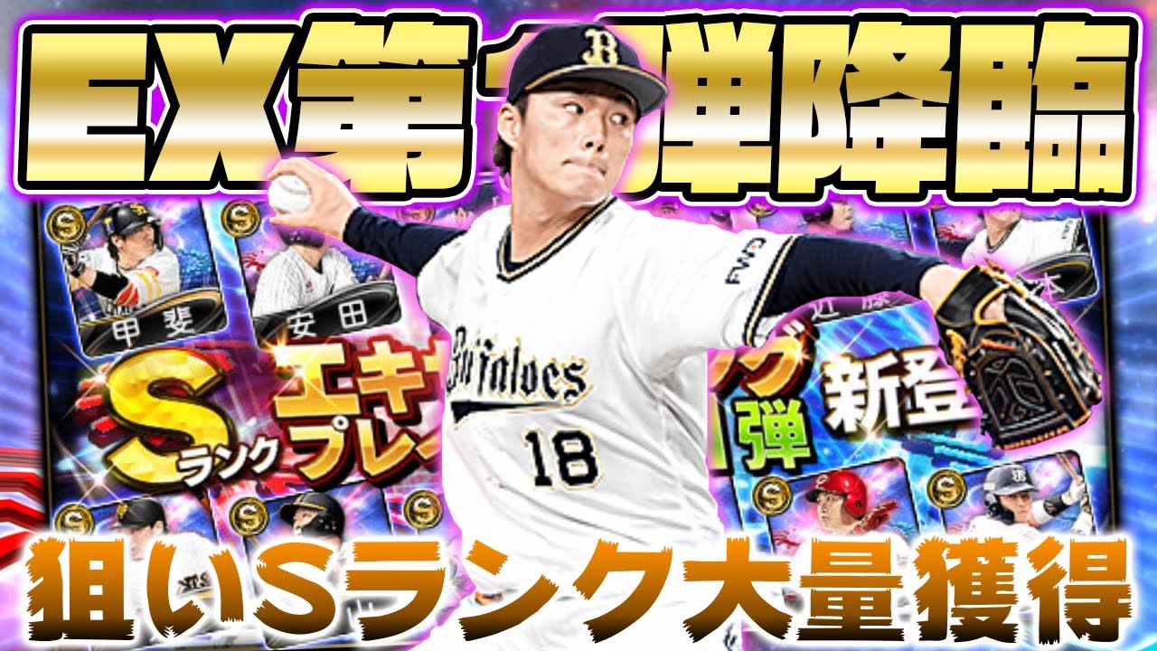村上宗隆 山本由伸ら超豪華ex第1弾が登場 狙いが多過ぎる中でsランクex選手を大量獲得 プロスピa プロ野球スピリッツa Baseball Wacoca Japan People Life Style 村上宗隆 山本由伸ら超豪華ex第1弾が登場 狙いが多過ぎる中でsランクex選手を大量獲得 プロスピa プロ野球スピリッツa Baseball Wacoca Japan People Life Style