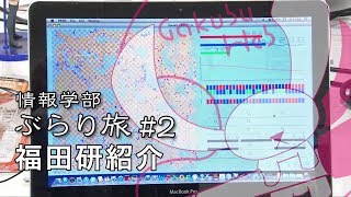 情報学部ぶらり旅#2