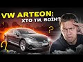 VW ARTEON: хто ти, ВОЇН?