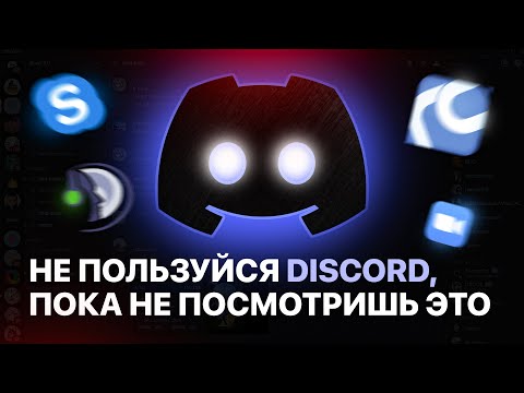 НЕ ПОЛЬЗУЙСЯ DISCORD (пока не посмотришь это)