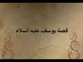 قصص الأنبياء الحلقة 5 د طارق السويدان يوسف عليه السلام 
