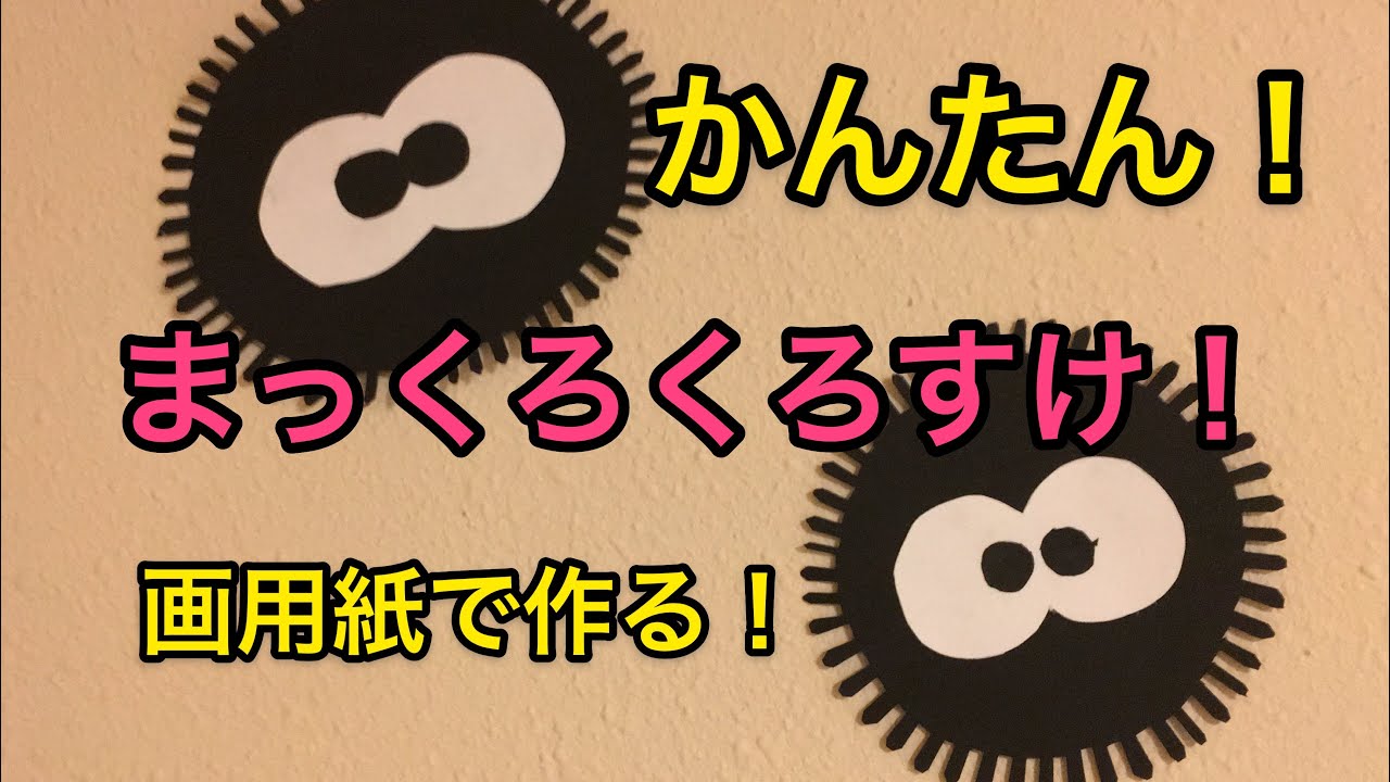 くろ すけ まっくろ 寄付金