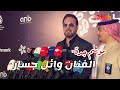 المؤتمر الصحفي للفنان وائل جسار في ختام حفل جدة ضمن فعاليات موسم جدة تنظيم بنش مارك المؤتمر الصحفي للفنان وائل جسار في ختام حفل جدة ضمن فعاليات موسم جدة تنظيم بنش مارك