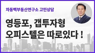 영등포&여의도 오피스텔 중 갭투자형 오피스텔은 따로있다!