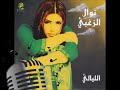 نوال الزغبي   الليالي                                         كاريوكي نجومي