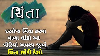 Best Life Changing Motivational Video ! ચિંતા ! Worry ! Best Inspirational Quotes In Gujarati screenshot 5