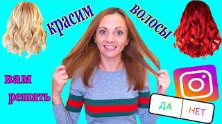 ВАМ РЕШАТЬ в КАКОЙ ЦВЕТ мне ПЕРЕКРАСИТЬ Волосы ПОДПИСЧИКИ управляют МОЕЙ ЖИЗНЬЮ моим днем ВАМ РЕШАТЬ в КАКОЙ ЦВЕТ мне ПЕРЕКРАСИТЬ Волосы ПОДПИСЧИКИ управляют МОЕЙ ЖИЗНЬЮ моим днем