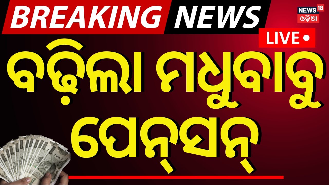 Live: ବଢ଼ିଲା ମଧୁବାବୁ ପେନସନ୍ | Odisha Cabinet | Madhubabu Pension | Odisha