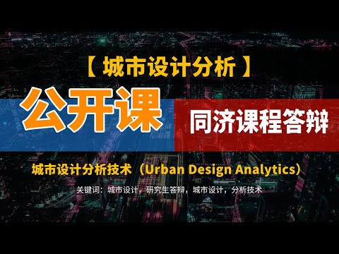 公开课分享：同济大学研究生课程终期答辩——《城市设计分析技术（Urban Design Analytics）》