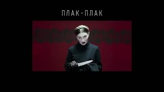 IC3PEAK - плак -плак (slowed+reverb)