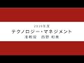 経営管理プログラム「テクノロジー・マネジメント」(2019)