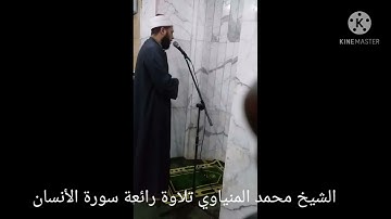 تلاوة رائعة من سورة الإنسان