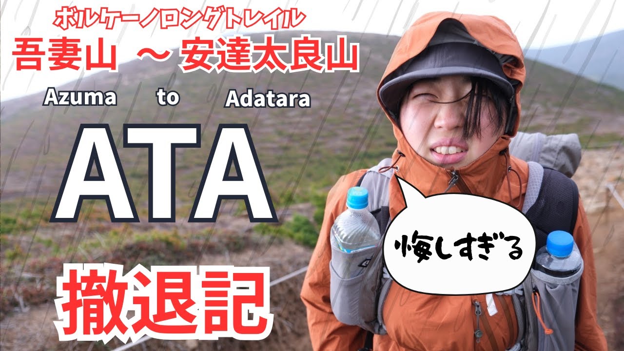 【吾妻山から安達太良山ロングトレイル】悔しすぎるATA撤退記！なぜなんだっ