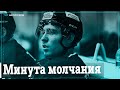 В Санкт-Петербурге почтили минутой молчания память хоккеиста Тимура Файзутдинова