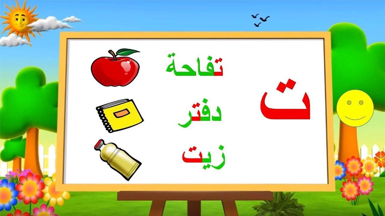 حرف التاء لاحبائنا الصغار - YouTube