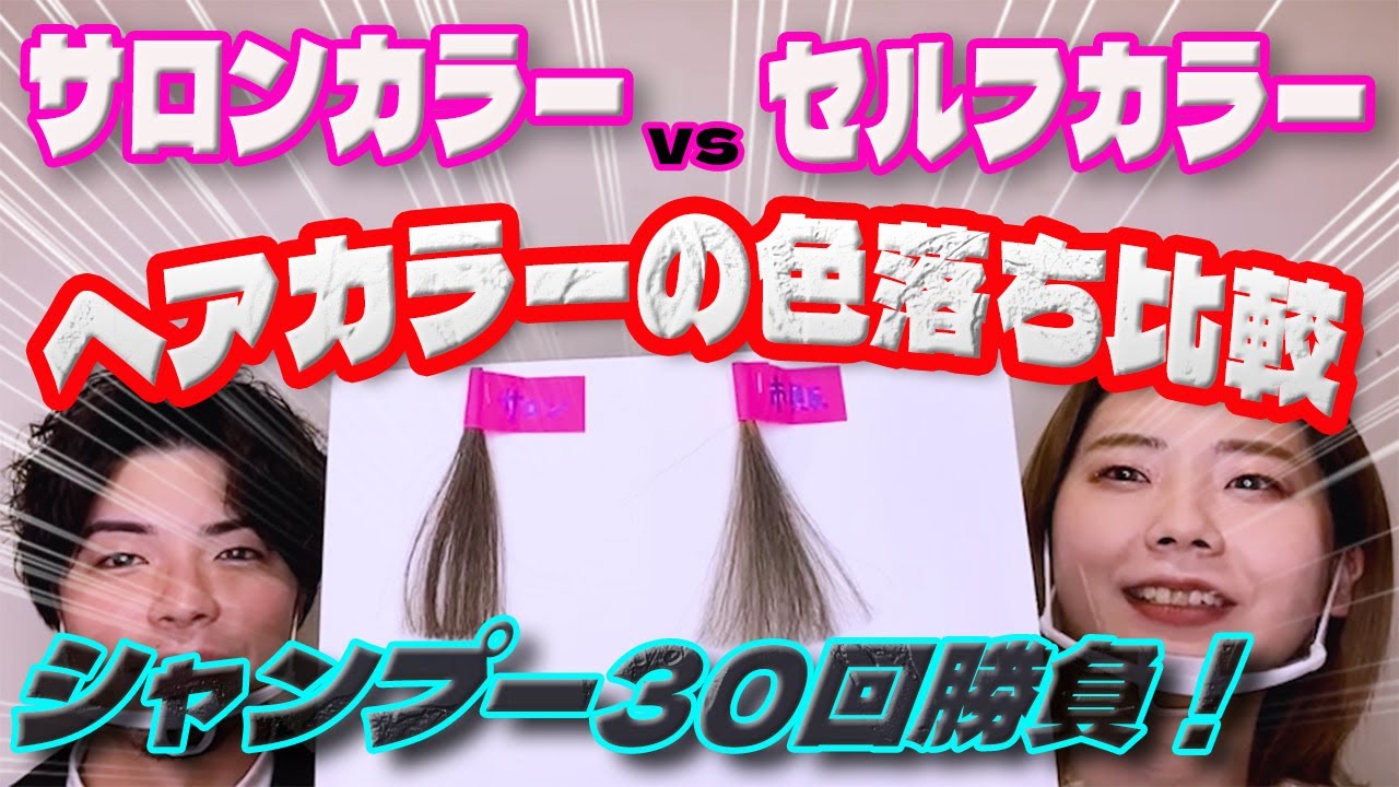 ヘアカラーの色落ち比較 サロンカラーvsセルフカラー30回シャンプーしてみた Youtube