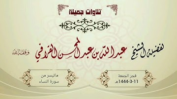فجرية الترنم والتغني من سورة النساء | بديعة ومميزة للشيخ د. عبدالله القرافي | فجر الجمعة 11-3-1444هـ