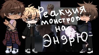 •реакция монстров на Эндрю•[1/1]