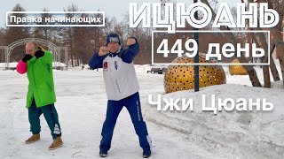 Ицюань / Yiquan (449 день) Чжи Цюань - Прямой удар кулаком / Методки / 1000 техник