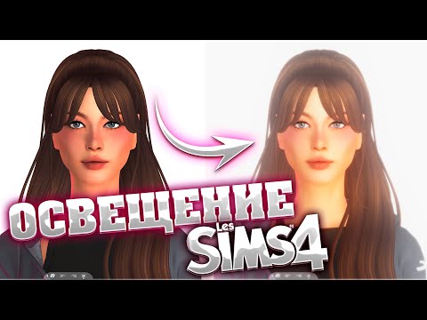 ОСВЕЩЕНИЕ В СИМС 4 / КАК СДЕЛАТЬ GShade