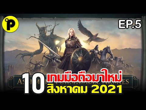 10 อันดับ เกมมือถือ มาใหม่ น่าเล่น ประจำเดือน สิงหาคม 2021 | EP.5