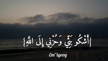 القارئ مشاري العفاسي - {قال إنما أشكو بثي وحزني إلى الله وأعلم من الله ما لا تعلمون} {من سورة يوسف}