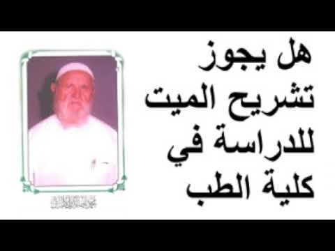 الشيخ الألباني هل يجوز تشريح الميت للدراسة في كلية الطب