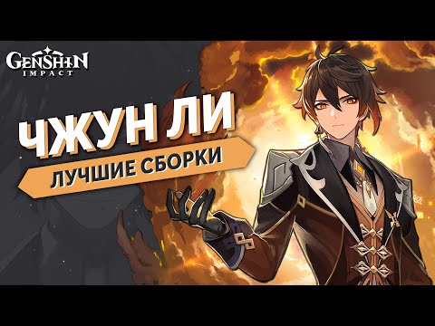 Genshin Impact Чжун Ли - Гайд Лучшие Сборки