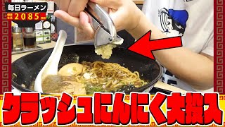 ニンニクのライブ感を感じろ。ニンニククラッシュでブッ濃いラーメンをすする らあめん花月嵐【飯テロ】SUSURU TV.第2085回