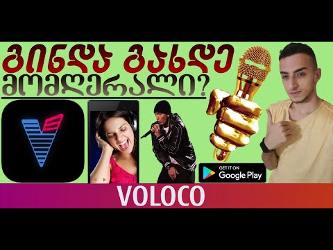 გინდა გახდე მომღერალი? აირჩიე Voloco