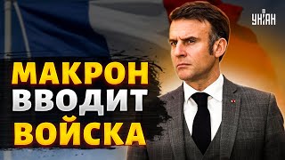 Свершилось! Макрон вводит войска. Россию вышвырнут из Крыма - Пионтковский