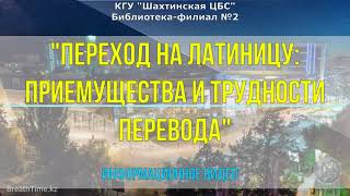 Видеоинформация «Переход на латиницу: преимущества и трудности перевода»