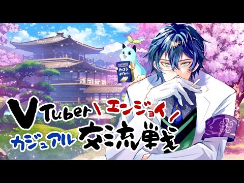 【#VTuberエンジョイカジュアル交流戦 】みんなでたのしくわいわいじゃんたましよーよ【レオス・ヴィンセント/にじさんじ】 video thumb