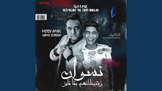 نسوان وشيطانهم بقا فايز (feat. Hamo El Tikha) (كتاكيت وحلمهم...