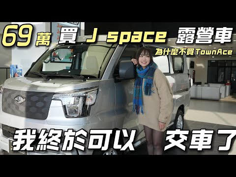 69萬J SPACE露營車【我終於可以交車了 為什麼不買TownAce】過年車泊超好玩｜車中泊｜car camping | vanlife《老婆大人》