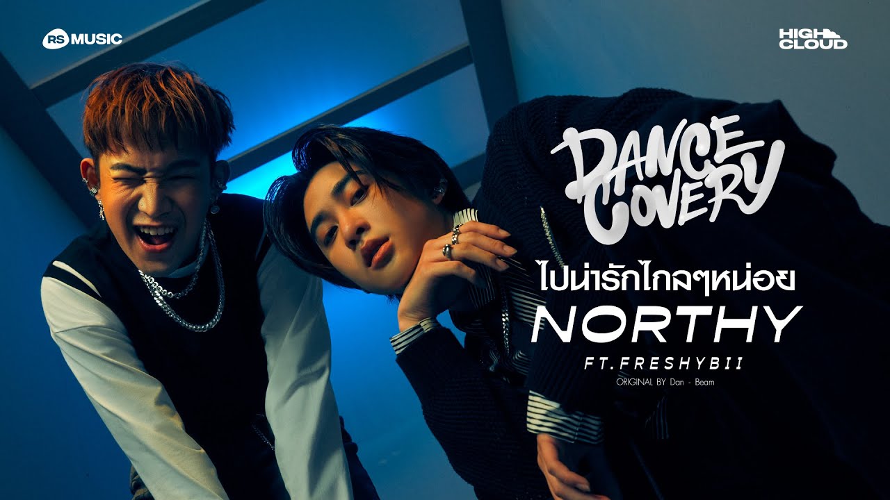 ไปน่ารักไกลๆหน่อย - NORTHY Ft. FRESHYBII |OFFICIAL VISUALIZER (DANCECOVERY PROJECT)