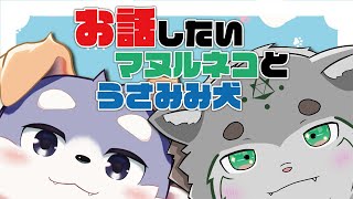 【雑談配信】お話ししたいマヌルネコとうさみみ犬 #7【栞屋センタ・ｗ/宇佐美 犬斗】