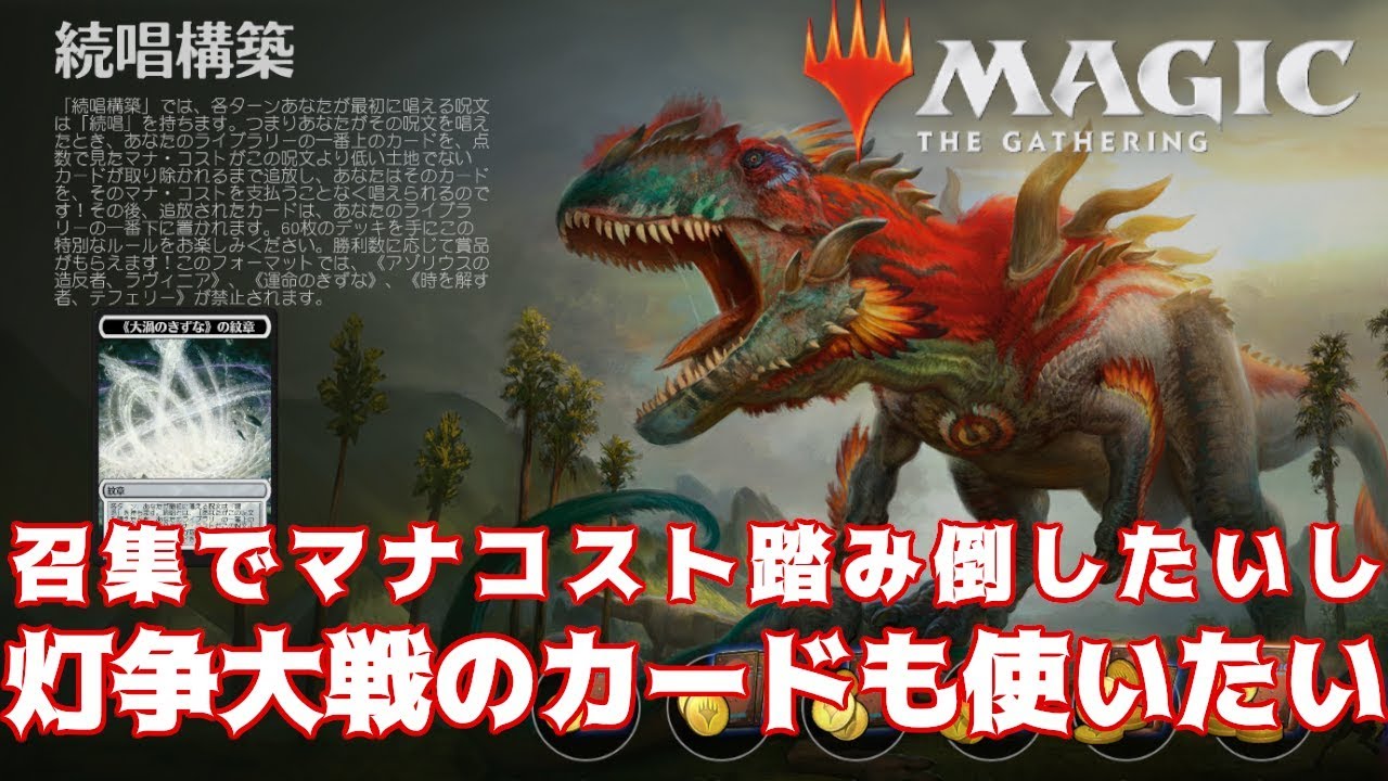 召集と灯争大戦のカードを使いたい続唱詠唱戦！【MTGアリーナ】