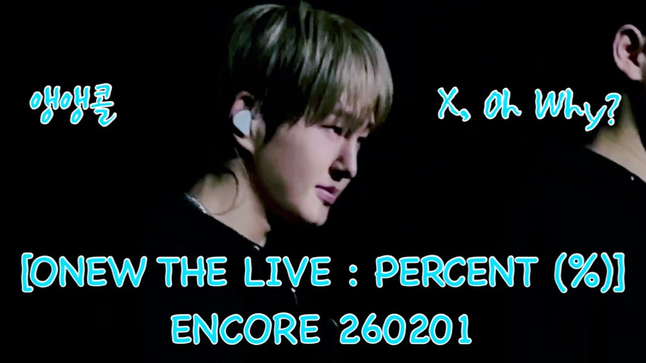 [앵앵콜직캠4k] 260201 X, Oh Why? [ONEW THE LIVE : PERCENT (%)] ENCORE #온유 #온유콘서트 #onew #オニュ #shinee