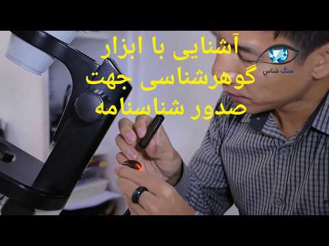 تصویری: چگونه بین سنگهای قیمتی تفاوت قائل شویم