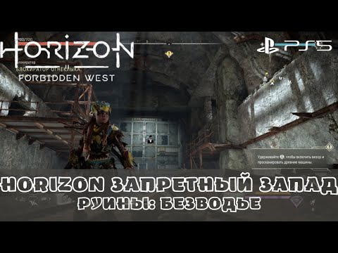 Horizon Запретный Запад / Forbidden West. Руины с реликвиями Безводье. Без комментариев