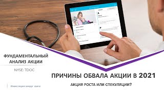 акции Teladoc-Делаем Фундаментальный анализ и находим причину обвала стоимости в 2021 году