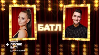 Ксенія Мішина «Вовчиця» vs Олександр Еллерт «Toxic» - Ліпсінк Батл