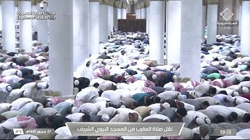 صلاة المغرب في المسجد النبوي الشريف - تلاوة الشيخ صلاح بن محمد البدير.